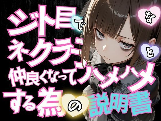 ジト目で陰キャなネクラ子ちゃんと仲良くなってハメハメする為の説明書VOL.1 【ゴスロリガールズ編】【ポルチオ商事】