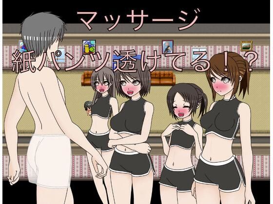 マッサージ 紙パンツ透けてる!?