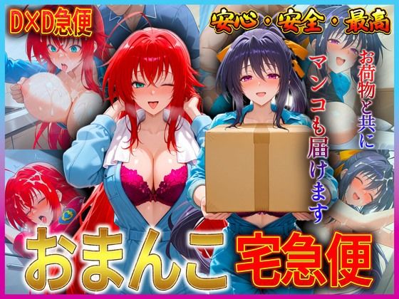 おまんこ宅急便  お荷物と共にオマンコも運びます！  リ〇ス・姫〇【クリトリスが大好き】