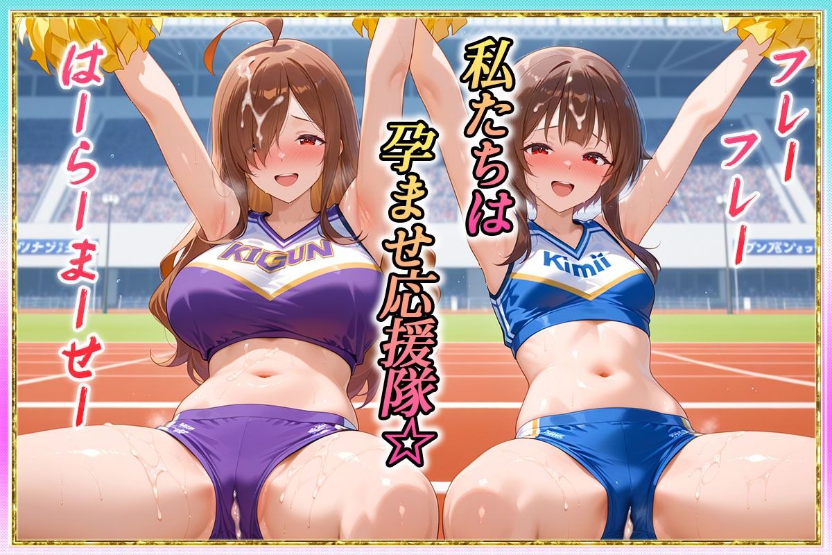 サンプル画像1:勝てばセックス？  試合で勝つたびに中出しさせてくれるチア部  めぐ〇ん・ウ〇ズ(ぶっかけヒロインズ) [d_610147]