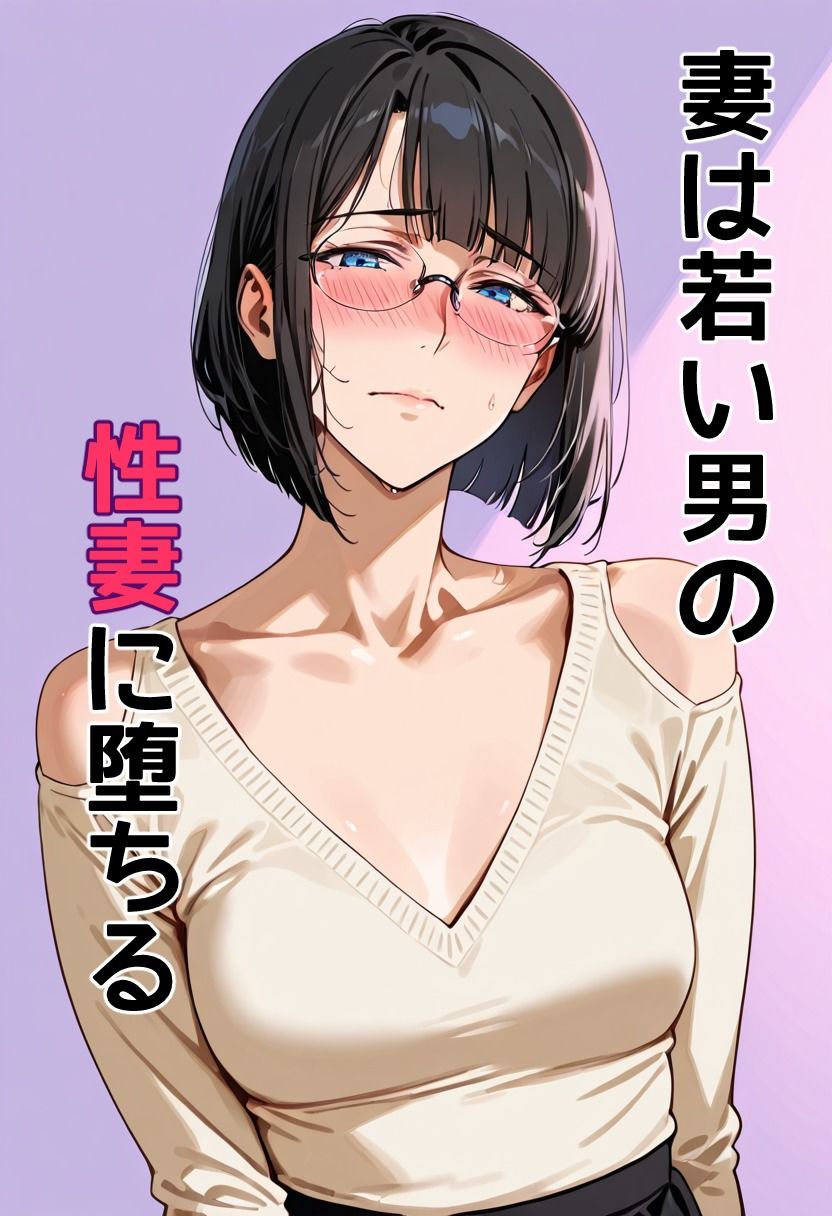 サンプル画像1:妻は若い男の性妻に堕ちる(狐足) [d_610148]