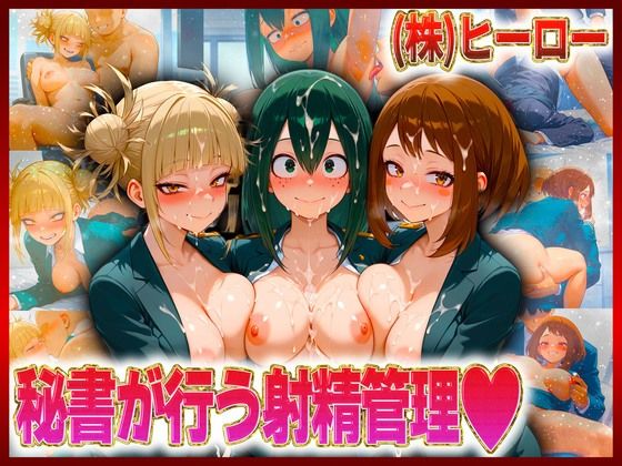 株式会社ヒーロー  秘書が行う射精管理