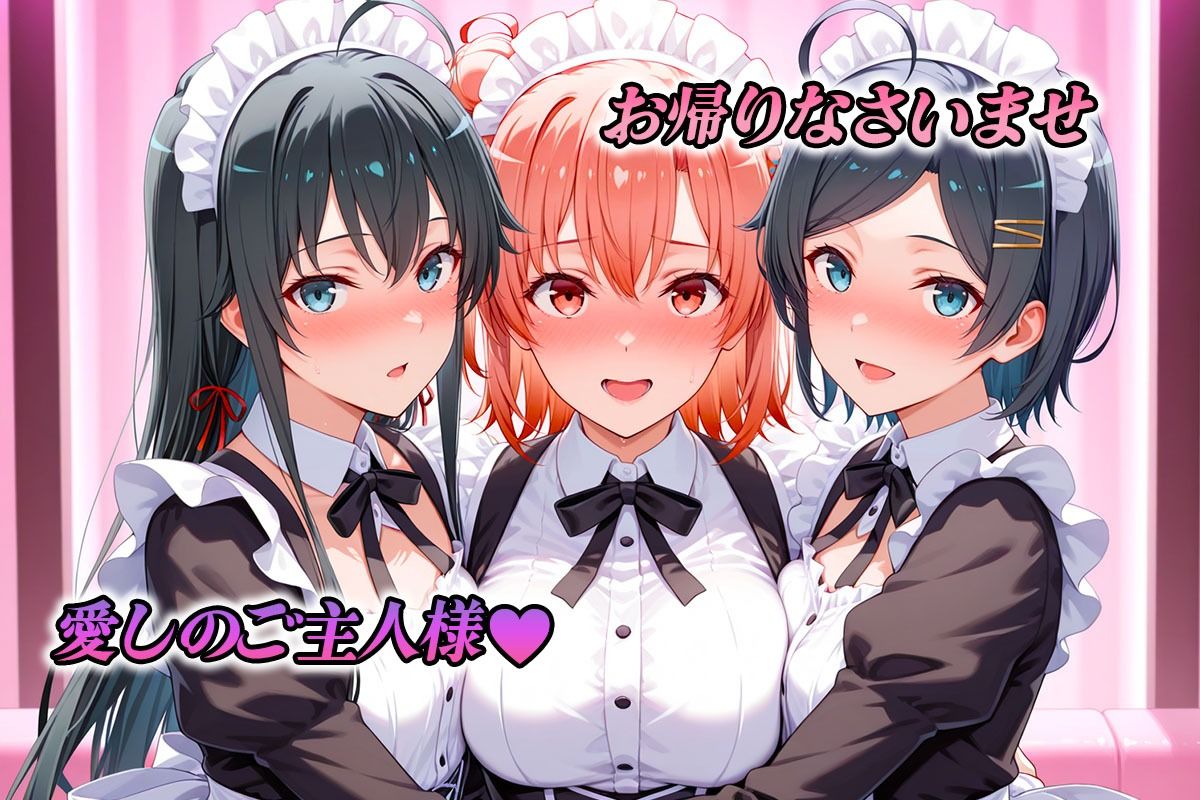専属メイドはオナホ係〜ご主人様、ご奉仕の時間です 雪〇下・由〇ヶ浜・比〇谷 画像1