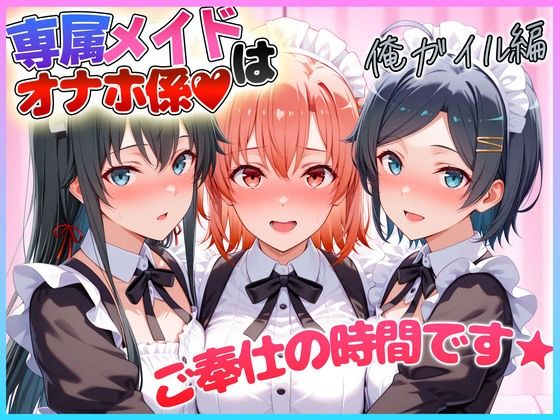 専属メイドはオナホ係〜ご主人様、ご奉仕の時間です 雪〇下・由〇ヶ浜・比〇谷【ヒロインのおっぱい】