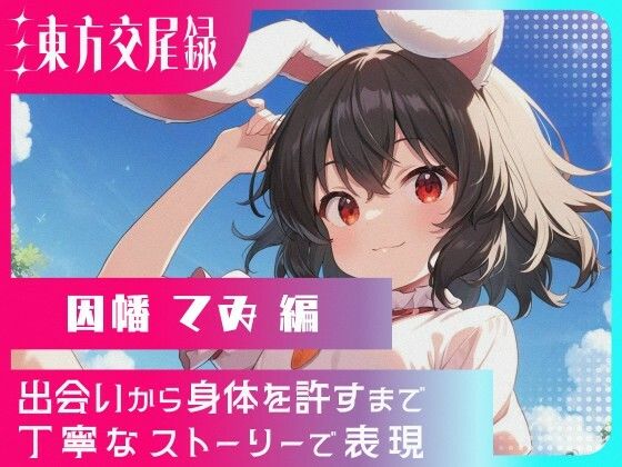 東方交尾録〜因幡てゐ編〜