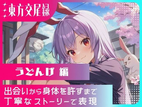 東方交尾録〜うどんげ編〜
