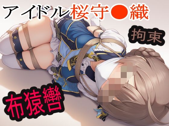 アイドル桜守●織に布猿轡をして●かした末路・・・