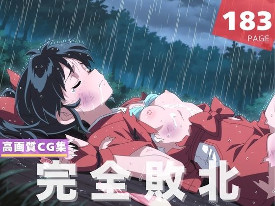 【完全敗北】も●は