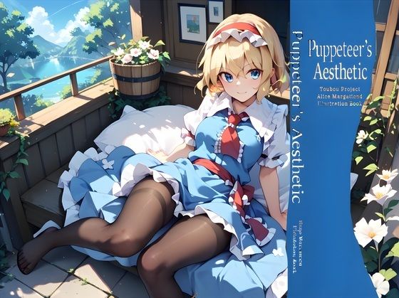 Puppeteer’s Aesthetic【新名】