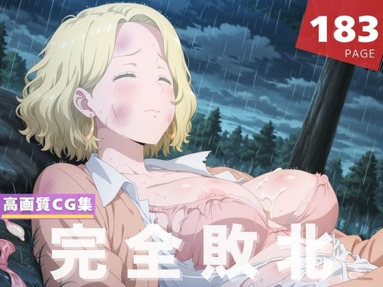 【無料エロ漫画】【完全敗北】フ●リス・オルストン(星屑アベニュー) d_610231