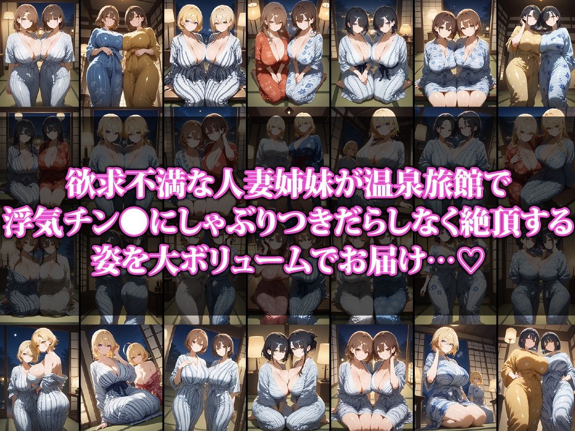 巨乳人妻姉妹と行く背徳不倫温泉旅行 画像1