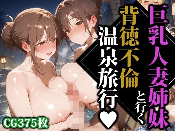 巨乳人妻姉妹と行く背徳不倫温泉旅行【ココナッツパンチS】
