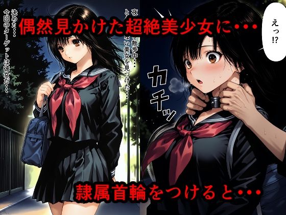 サンプル画像1:隷属首輪でペットにされちゃいました〜綾ちゃん編〜(hypnomahler) [d_610276]