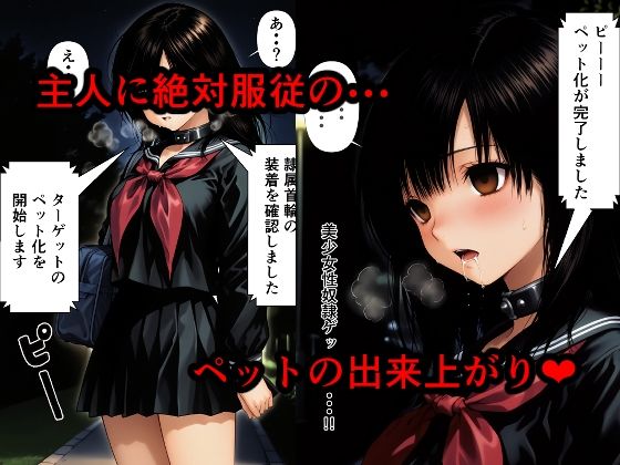 隷属首輪でペットにされちゃいました〜綾ちゃん編〜 画像2