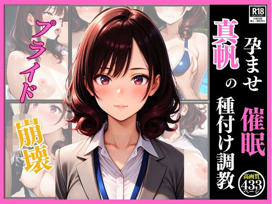 孕ませ催● 真帆の種付け調教