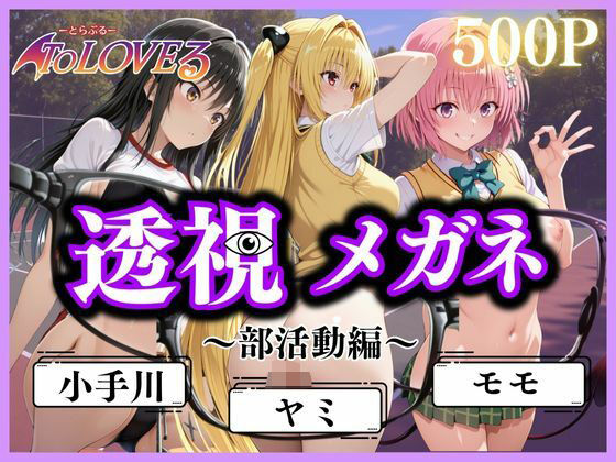 透視メガネ〜部活動編〜【ヒロイン】