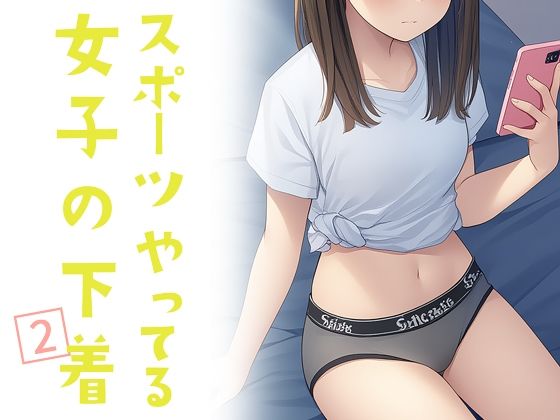 スポーツやってる女子の下着 2