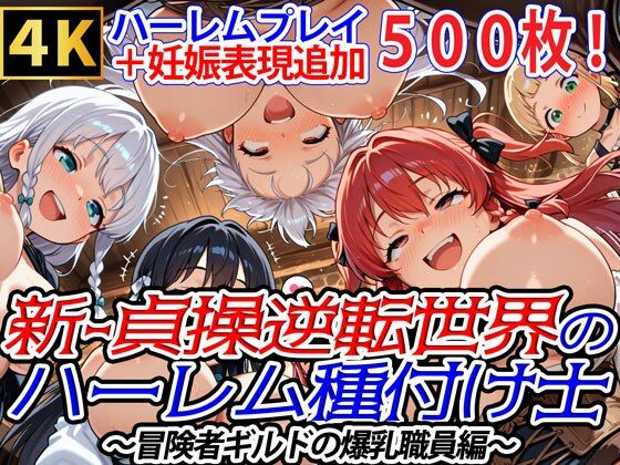 新・貞操逆転世界のハーレム種付け士〜冒険者ギルドの爆乳職員編〜（妊娠要素あり）