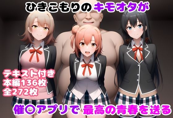 ひきこもりのキモオタが催〇アプリで最高の青春を送る【ルビー】