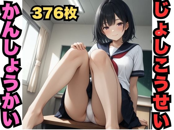 【無料エロ漫画】じょしこうせいかんしょうかい(376枚分)(はなはな出版) d_610329