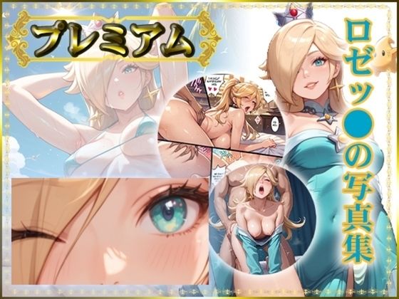 ロゼッ〇の写真集 プレミアム