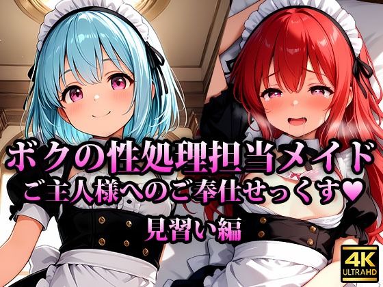 専属の性処理担当メイド達の性欲が強すぎる件 見習い編
