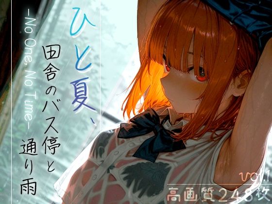 ひと夏、田舎のバス停と通り雨 -No One, No Time- vol.1【木漏れ日喫茶】