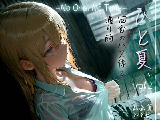 ひと夏、田舎のバス停と通り雨 -No One, No Time- vol.2【木漏れ日喫茶】