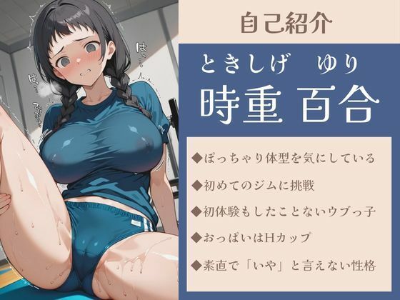 サンプル画像1:初めてのスポーツジムは怪しすぎます！(うしちちクラブ) [d_610343]