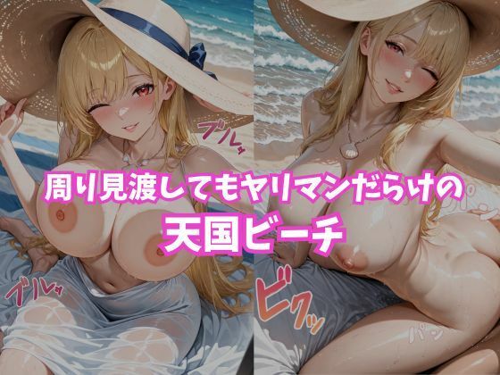 サンプル画像5:ヤリマンビッチ  〜ヤリマンが沢山いるビーチ〜(こねこスタジオ) [d_610383]