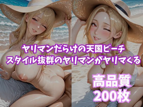 ヤリマンビッチ 〜ヤリマンが沢山いるビーチ〜 画像9