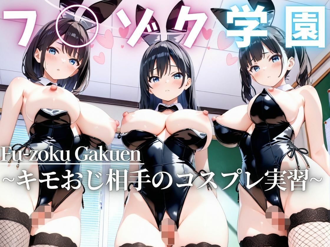 フ◯ゾク学園 〜キモおじ相手のコスプレ実習〜 画像1