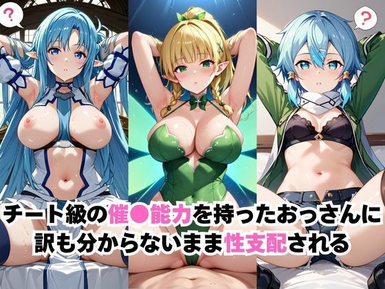 【催●服従】ヒロイン強●ビッチ化&孕み堕ち-SAOアバター編- 画像1