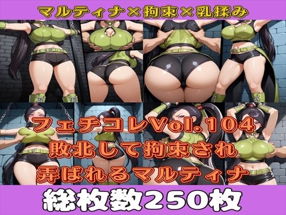 【無料エロ漫画】フェチコレVol.104 敗北して捕らえられ、拘束・十字架磔されて弄ばれるマルティナ(DQ11)【枚数250枚】(満点星) d_610417