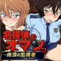 名探偵のオマンコ〜絶頂の監視者（ウォッチャー）〜
