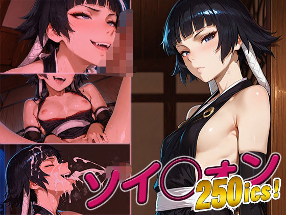 ソイ◯ォン快楽堕ち250枚
