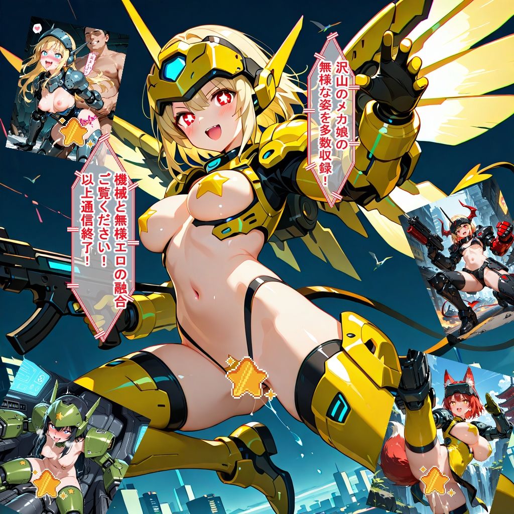 サンプル画像5:メカ娘VSスター☆マン(BZM研究所) [d_610499]