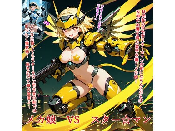 メカ娘VSスター☆マン