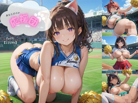 あなただけの応援団  Part1【厳選画像200枚！】