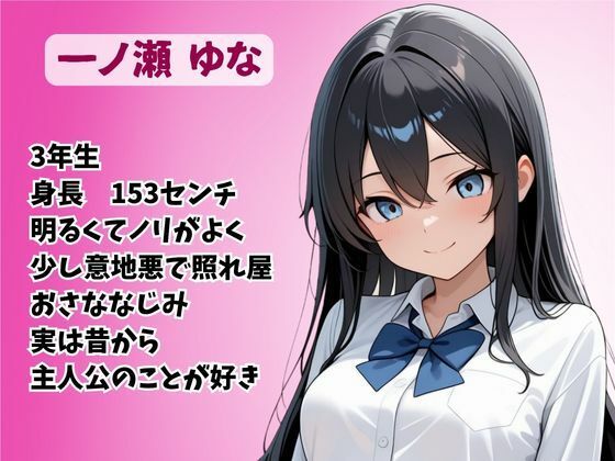 サンプル画像1:童貞は幼馴染に奪われました  一ノ瀬ゆな(桃色パルス工房) [d_610506]