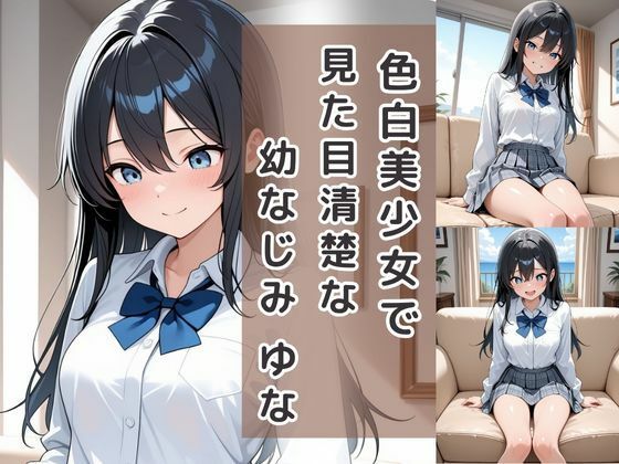 サンプル画像2:童貞は幼馴染に奪われました  一ノ瀬ゆな(桃色パルス工房) [d_610506]