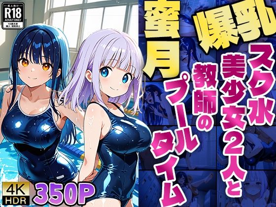 爆乳スク水美少女2人と教師の蜜月プールタイム【4K】