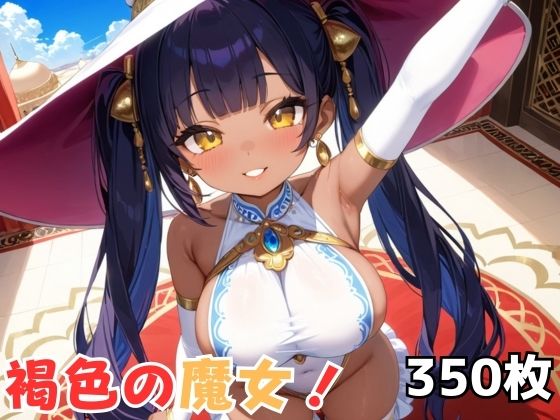 褐色の魔女!【Nわーくす】
