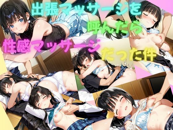 出張マッサージを呼んだら性感マッサージだった件
