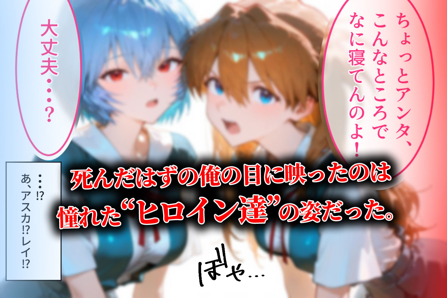 サンプル画像2:ハーレム転生 俺だけの従順ヒロイン 孕ませデートプラン（エヴァヒロイン編）(蜜月書房) [d_610547]