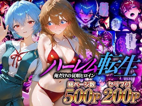 ハーレム転生 俺だけの従順ヒロイン 孕ませデートプラン(エヴァヒロイン編)【蜜月書房】