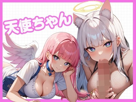 天使ちゃん！〜最近、人間界に染まってきた天使とコスH〜【どーてーちゃん】
