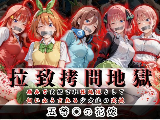 拉致拷問地獄―終わらない痛みが刻まれる夜―五等○の花嫁編―