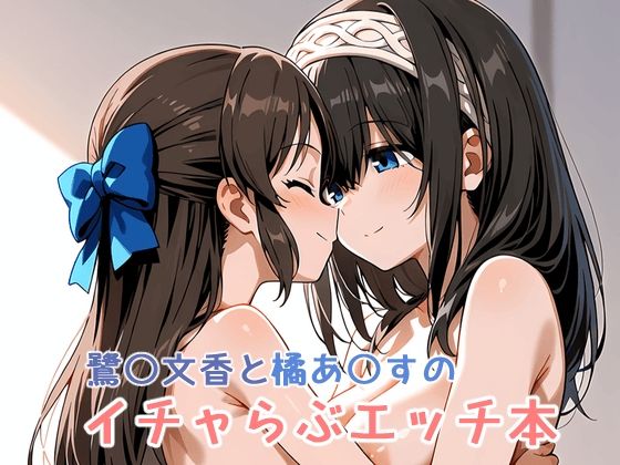 鷺〇文香と橘あ〇すのイチャらぶエッチ本【ミニララ】
