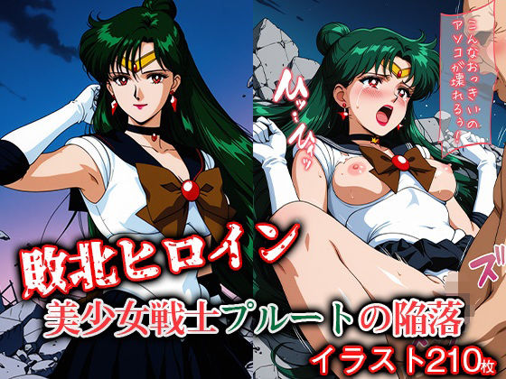 敗北ヒロイン 美少女戦士プルートの陥落